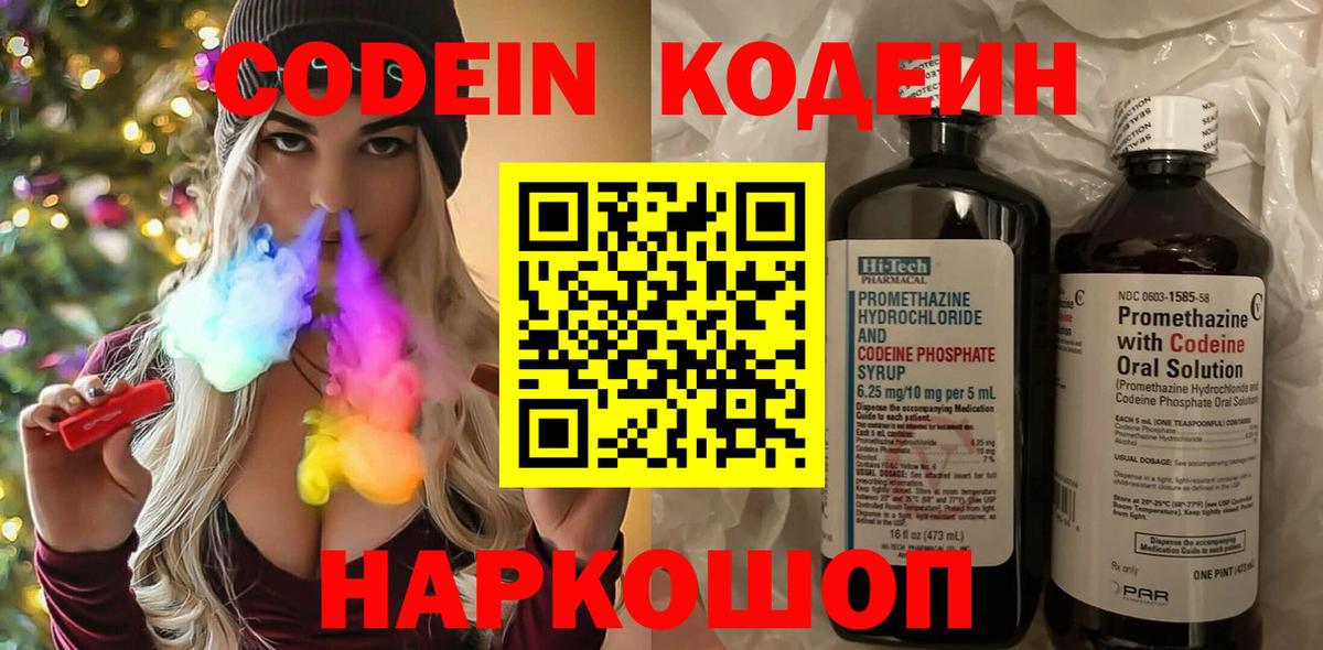 Кодеин Purple Drank  Вход с VPN  Лысьва 